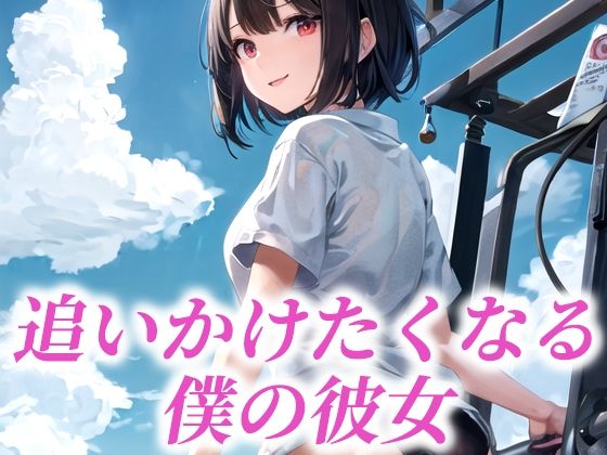 追いかけたくなる僕の彼女(たぬき) [d_484593]