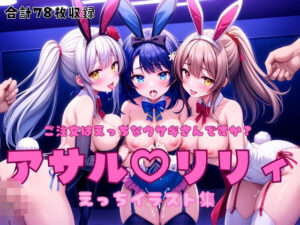 アサル〇リリィえっちイラスト集(KAMETHOD) [d_484635]
