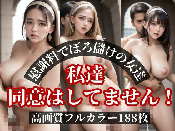 被害続出！？しっかりと楽しんだ美女が慰謝料を請求してきて・・・！！でも妊娠しちゃったけどねwww(AIらんど) [d_484762]