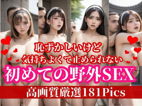 恥ずかしいけれども、気持ち良くてやめられない・・・初めての野外SEXでイキまくりの痴女達！！！(夢のかなた) [d_484764]