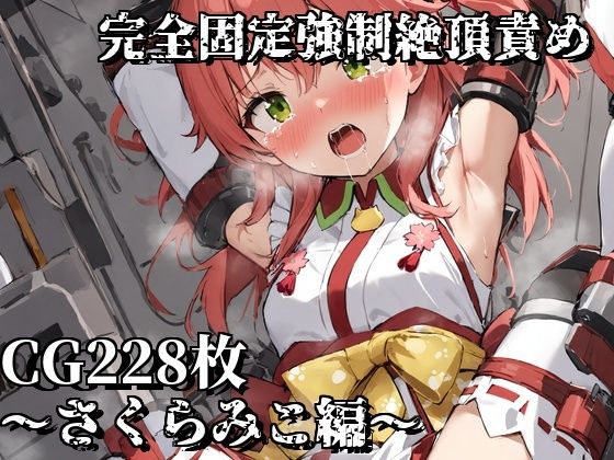 完全固定強●絶頂責め〜さくらみこ編〜(えるごらぼ) [d_485037]