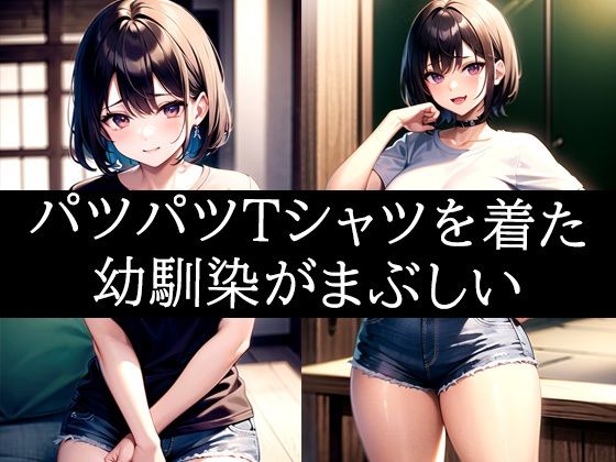 パツパツTシャツを着た幼馴染がまぶしい(ぽんぽこ) [d_485218]