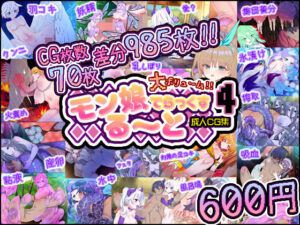 モン娘る〜とでらっくす4(ももかます) [d_485259]