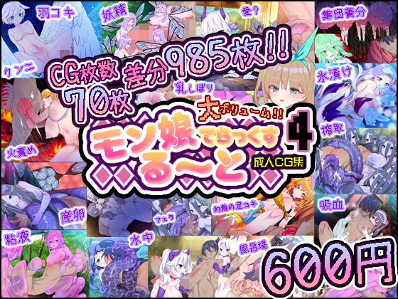 モン娘る〜とでらっくす4(ももかます) [d_485259]