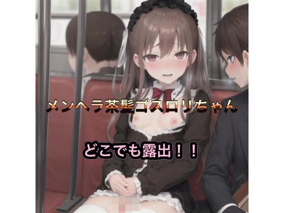 メンヘラ茶髪ゴスロリちゃんのどこでも露出！！(まんまんちん) [d_485403]