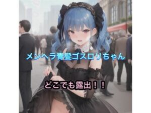 メンヘラ青髪ゴスロリちゃんのどこでも露出！！(まんまんちん) [d_485405]