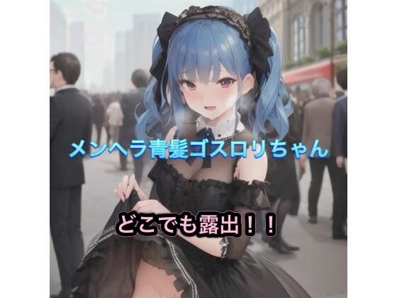 メンヘラ青髪ゴスロリちゃんのどこでも露出！！(まんまんちん) [d_485405]