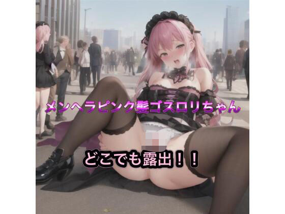 メンヘラピンク髪ゴスロリちゃんのどこでも露出！！(まんまんちん) [d_485412]
