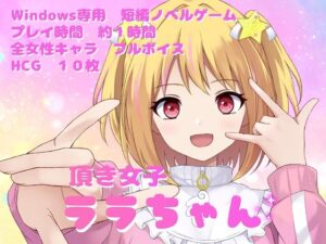 頂き女子ララちゃん(PLASTIC LABEL) [d_485440]