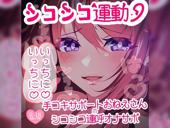 シコシコ運動いっちに♪いっちに♪手コキサポートおねえさんのシコシコ連呼オナサポ(つるみやASMR) [d_485509]