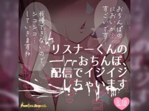 【リク品】リスナーくんのおちんぽ、ASMR配信でいじいじしちゃいます【生実況シチュエーション】(つるみやASMR) [d_485518]