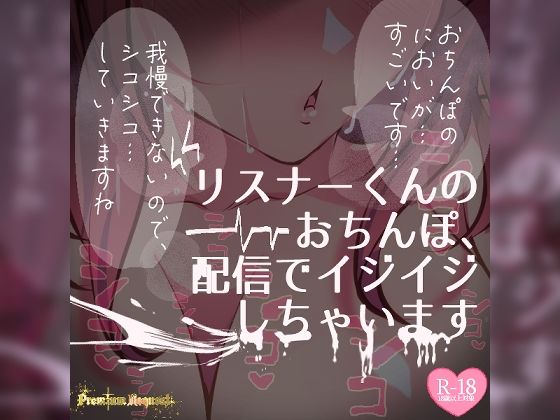 【リク品】リスナーくんのおちんぽ、ASMR配信でいじいじしちゃいます【生実況シチュエーション】(つるみやASMR) [d_485518]