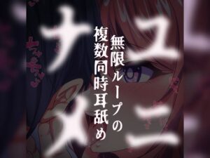 ユニナメ〜無限ループの複数同時耳舐め〜(つるみやASMR) [d_485521]