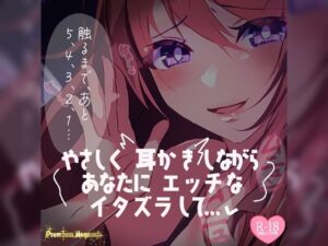 【リク品】やさしく耳かきしながらあなたにエッチないたずらして……(つるみやASMR) [d_485526]