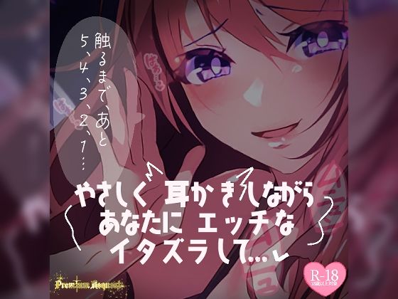 【リク品】やさしく耳かきしながらあなたにエッチないたずらして……(つるみやASMR) [d_485526]