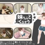 妹ちゃんとくらそう(あるぱか屋) [d_485541]