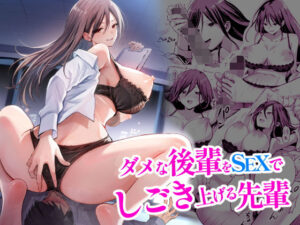 ダメな後輩をSEXでしごき上げる先輩(本白にこり) [d_485995]