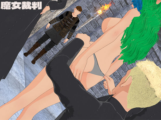 魔女裁判(yunikamu) [d_486044]