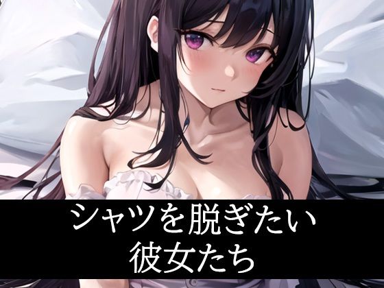 シャツを脱ぎたい彼女たち(ぽっけぽけ) [d_486045]
