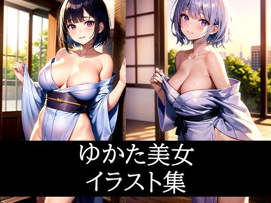 ゆかた美女イラスト集(ぽっけぽけ) [d_486051]