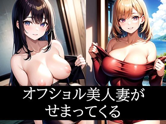 オフショル美人妻がせまってくる(ぽっけぽけ) [d_486056]