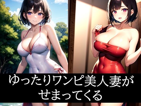 ゆったりワンピ美人妻がせまってくる(ぽっけぽけ) [d_486061]