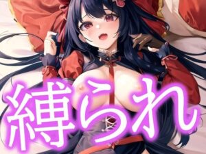 縛られた美女(ぽっけぽけ) [d_486078]