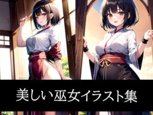 美しい巫女イラスト集(のろのろ) [d_486093]