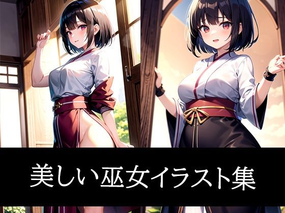 美しい巫女イラスト集(のろのろ) [d_486093]