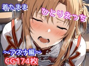 着たままひとりえっち〜アスナ編〜(えるごらぼ) [d_486179]