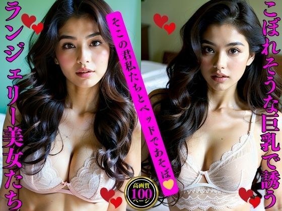 こぼれそうな巨乳で誘うランジェリー美女たち(AI美女LABO.5) [d_486201]