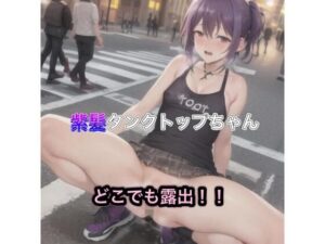 紫髪タンクトップちゃんのどこでも露出！！(まんまんちん) [d_486378]