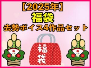 【2025 福袋】去勢ボイス4作品セット【1月1日〜20日まで】(エロカフェ) [d_486533]