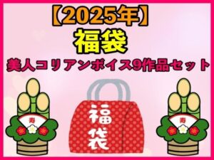 【2025 福袋】美人コリアンボイス9作品セット【1月1日〜20日まで】(エロカフェ) [d_486599]