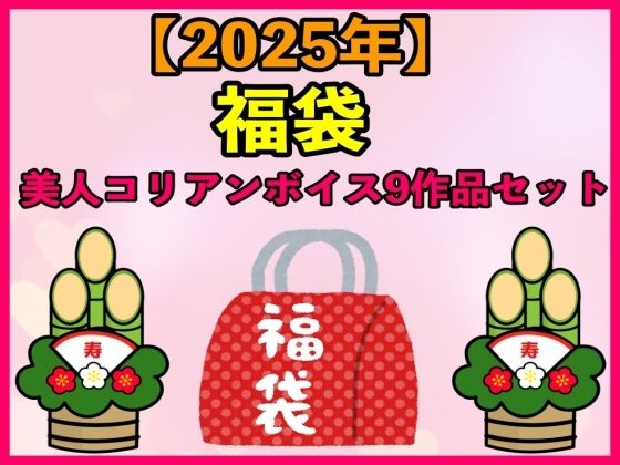【2025 福袋】美人コリアンボイス9作品セット【1月1日〜20日まで】(エロカフェ) [d_486599]