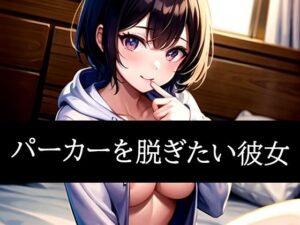 パーカーを脱ぎたい彼女(ぽっけぽけ) [d_486671]