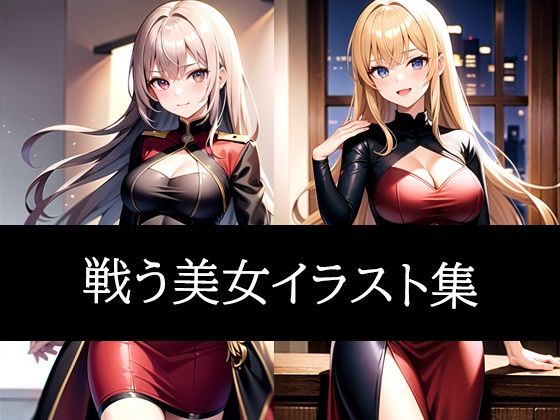 戦う美女イラスト集(ぽっけぽけ) [d_486680]