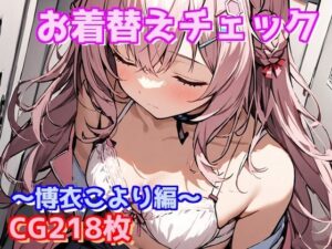 お着替えチェック〜博衣こより編〜(えるごらぼ) [d_486796]