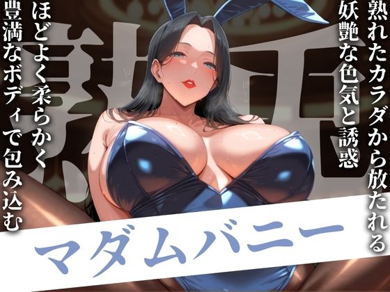 熟兎 マダムバニー(AI美人クラブ) [d_486817]
