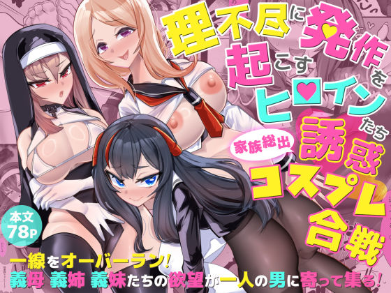 理不尽に発作を起こすヒロインたち 家族総出誘惑コスプレ合戦(ウチの中隊) [d_486884]