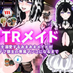 【体験版で1H遊べます！】NTRメイド〜僕を溺愛するあまあまメイドがキモデブ領主の専属マンコになるまで〜(寝々取々-NeNe(ToT)o-／催々眠々-SaiSai(◎_◎)MinMin-) [d_487050]