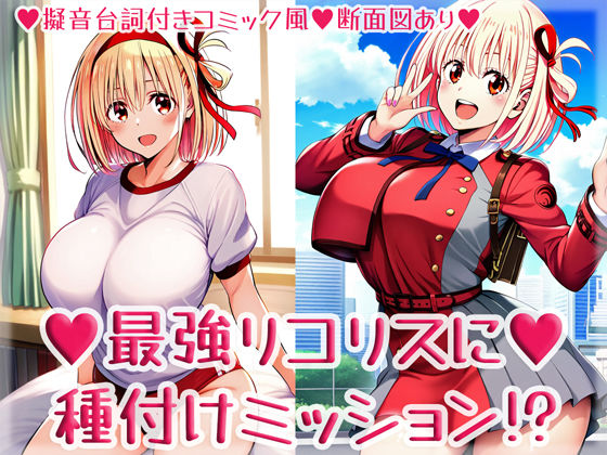 最強リコリスに種付けミッション！？(High金属) [d_487059]