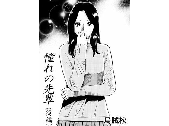 憧れの先輩（後編）(ナンネット) [d_487095]