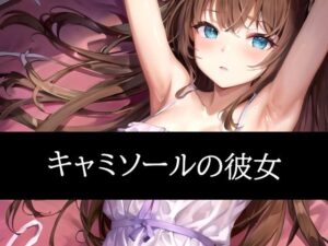 キャミソールの彼女(ぽっけぽけ) [d_487096]