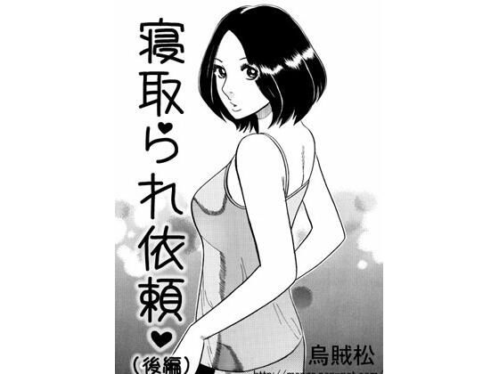 寝取られ依頼（後編）(ナンネット) [d_487099]