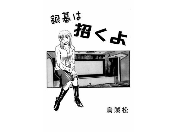 銀幕は招くよ(ナンネット) [d_487104]