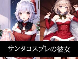サンタコスプレの彼女(ぽんぽこ) [d_487115]