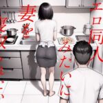 エロ同人みたいに妻を寝取られたい 総集編(キチクサロン) [d_487148]