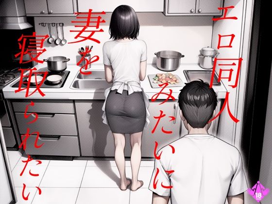 エロ同人みたいに妻を寝取られたい 総集編(キチクサロン) [d_487148]