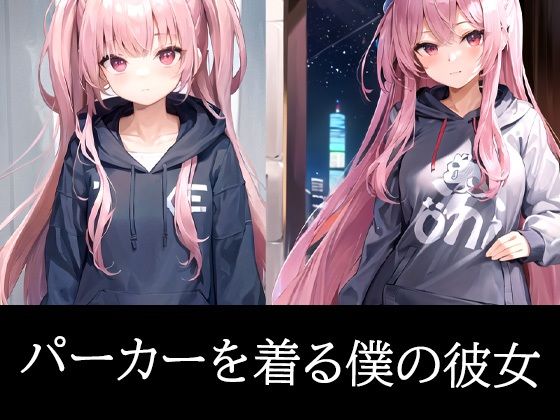 パーカーを着る僕の彼女(たぬき) [d_487284]